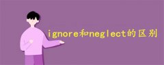 ignore和neglect的區(qū)別