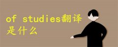of studies翻譯