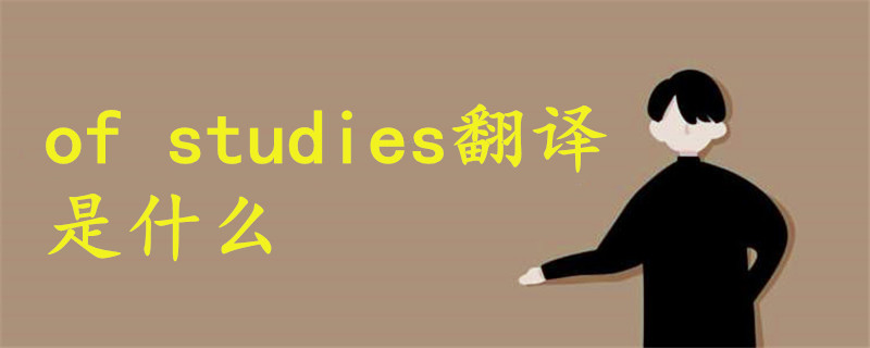 of studies翻譯