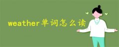 weather單詞怎么讀