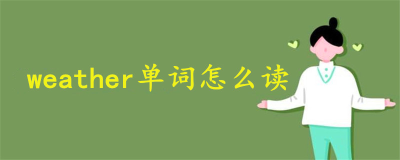 weather單詞怎么讀