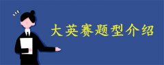 大英賽題型介紹