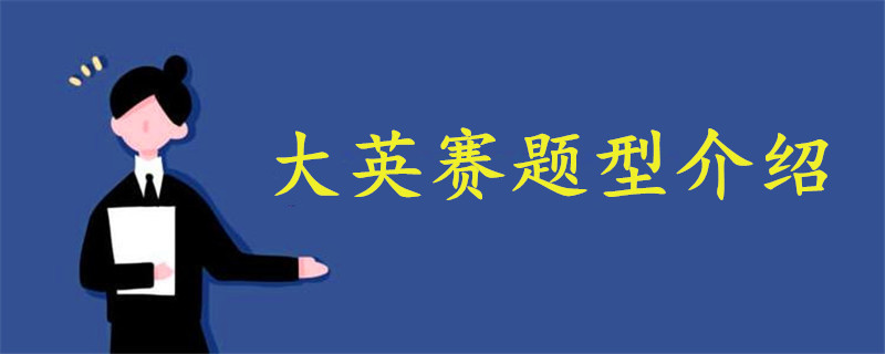 大英賽題型介紹