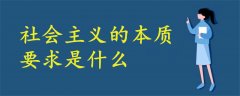 社會(huì)主義的本質(zhì)要求是什么
