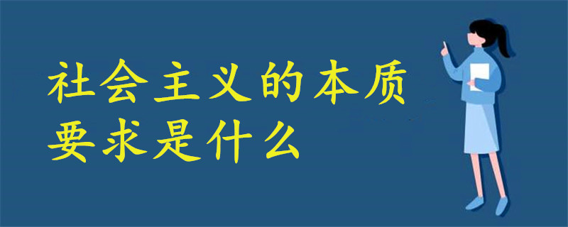 社會主義的本質(zhì)要求是什么