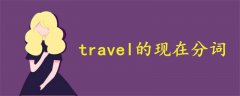 travel的現(xiàn)在分詞