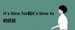 it's time for和it's time to的區(qū)別