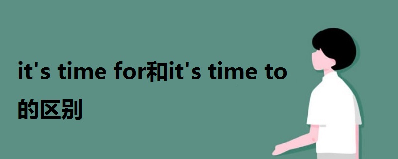 it's time for和it's time to的區(qū)別
