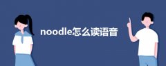 noodle怎么讀語音