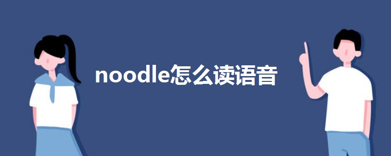 noodle怎么讀語音