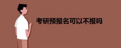考研預(yù)報名可以不報嗎