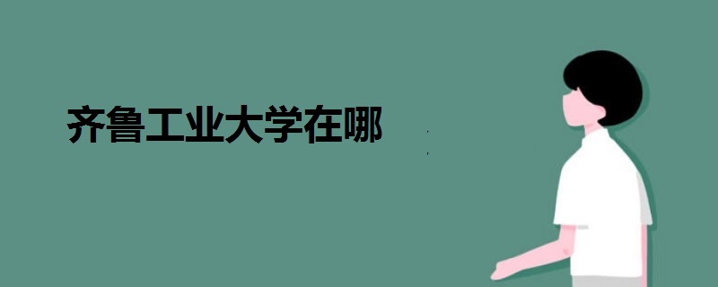 齊魯工業(yè)大學在哪