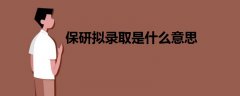 保研擬錄取是什么意思