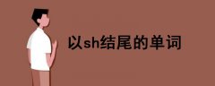 以sh結(jié)尾的單詞