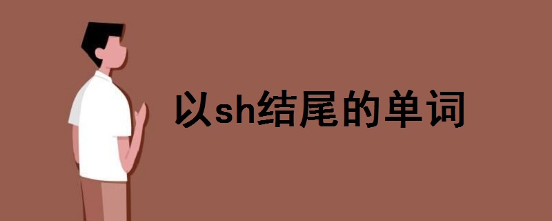 以sh結(jié)尾的單詞