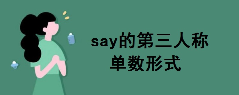 say的第三人稱單數(shù)形式