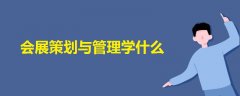 會(huì)展策劃與管理學(xué)什么