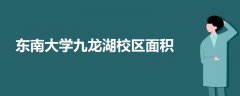 東南大學(xué)九龍湖校區(qū)面積