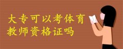 大專可以考體育教師資格證嗎