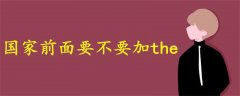 國(guó)家前面要不要加the