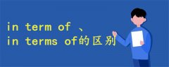 in term of 和in terms of的區(qū)別