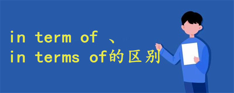 in term of 和in terms of的區(qū)別