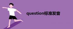 question標(biāo)準(zhǔn)發(fā)音