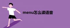 menu怎么讀語音