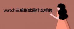watch三單形式是什么樣的