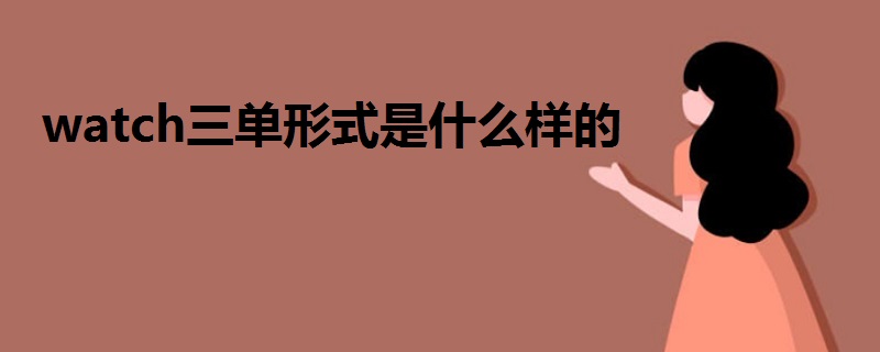 watch三單形式是什么樣的