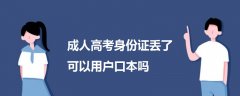 成人高考身份證丟了可以用戶口本嗎
