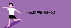 mrs對(duì)應(yīng)詞是什么?