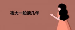 夜大一般讀幾年