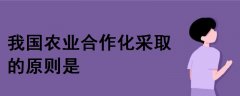 我國農(nóng)業(yè)合作化采取的原則是