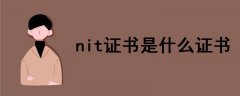 nit證書是什么證書