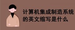 計算機集成制造系統(tǒng)的英文縮寫是什么