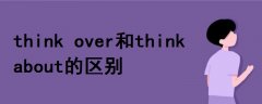 think over和think about的區(qū)別