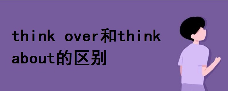 think over和think about的區(qū)別