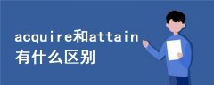 acquire和attain有什么區(qū)別