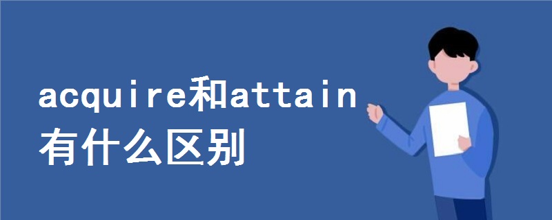 acquire和attain有什么區(qū)別