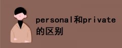 personal和private的區(qū)別