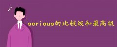 serious的比較級(jí)和最高級(jí)
