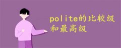 polite的比較級(jí)和最高級(jí)
