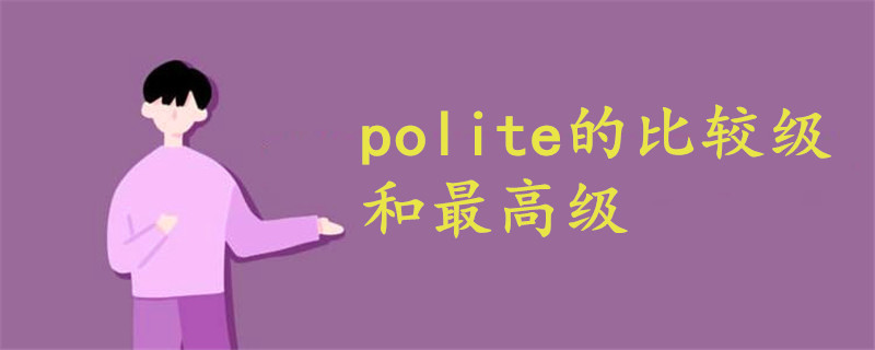 polite的比較級(jí)和最高級(jí)