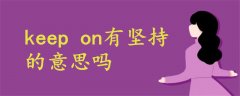 keep on有堅(jiān)持的意思嗎