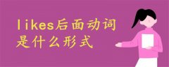 likes后面動(dòng)詞什么形式