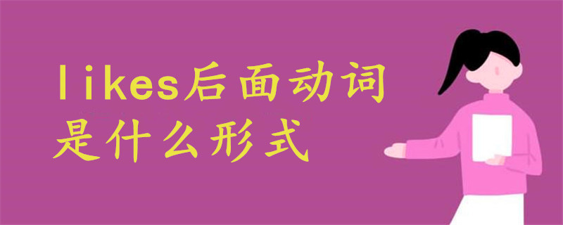 likes后面動詞什么形式