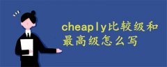 cheaply比較級(jí)和最高級(jí)怎么寫