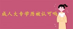 成人大專學(xué)歷被認(rèn)可嗎