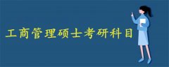 工商管理碩士考研科目
